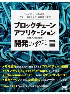 cover image of ブロックチェーンアプリケーション開発の教科書